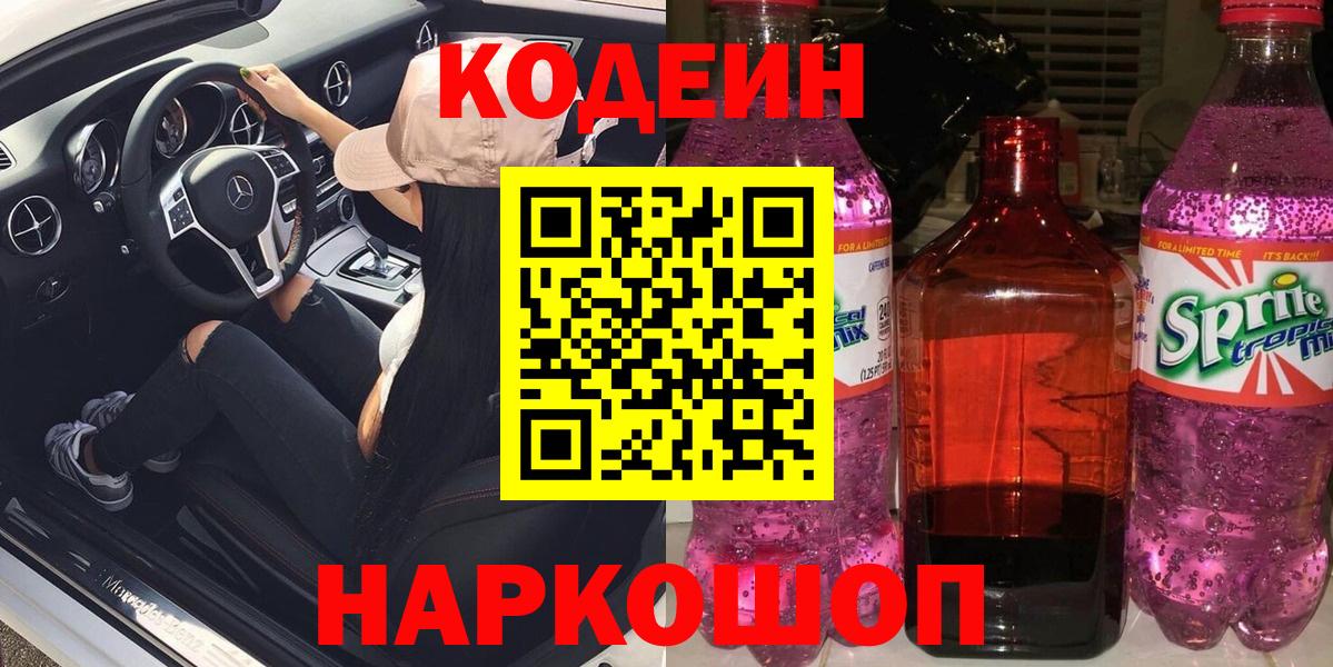 Кодеин напиток Lean (лин)  Вход с VPN  Кодеин напиток Lean (лин)  Ржев 